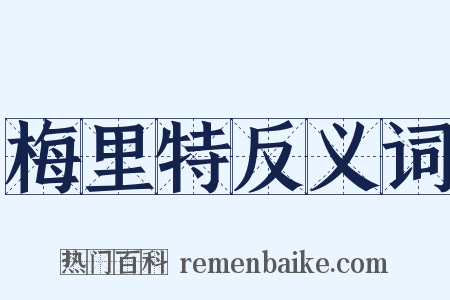 梅里特反义词是什么意思的图片